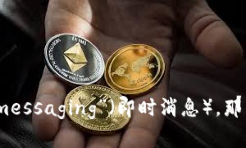 “im钱包”翻译成汉语可以称为“IM钱包”或“即时消息钱包”，具体翻译可能根据上下文有所不同。如果“im”指的是“instant messaging”（即时消息），那么“im钱包”可以理解为与即时通讯相关的支付或钱包功能。如果有具体的上下文或使用场景，可以帮助更准确地翻译和理解。