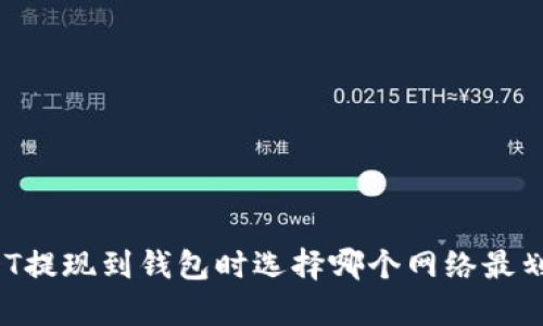 USDT提现到钱包时选择哪个网络最划算？