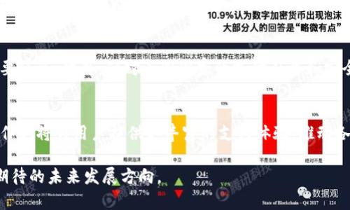 中国银联卡与UPI的关系
在数字支付时代，信用卡和借记卡逐渐成为消费者日常生活中不可或缺的一部分。其中，中国银联卡以其便捷性和广泛的接受度在国内外都得到了广泛应用。而UPI（统一支付接口，Unified Payments Interface）是印度在数字支付领域的一项革新技术，旨在实现快速、安全的金融交易。尽管这两者看似属于不同的支付生态系统，但它们之间的关系值得我们深入探讨。

首先，UPI是由印度国家支付公司（NPCI）推出的一种实时支付系统，允许用户通过智能手机在不同银行之间进行无缝转账。相比之下，中国银联卡是中国银联官方发放的一种支付卡，能够在接受银联的商户和ATM上使用。UPI的推广极大地便利了印度的金融交易，也在一定程度上为中国以及其他国家的支付系统提供了参考和借鉴。

中国银联卡能否与UPI直接兼容？
从技术角度来看，中国银联卡与UPI并不直接兼容。两者使用不同的技术标准和系统架构，银联卡主要依赖于IC卡技术和磁条支付，而UPI则是一套基于银行账户的支付解决方案。因此，虽然在概念上两者旨在提供方便、快捷的支付体验，但在实际操作中，若要实现互通互用，仍需进行大量的技术整合和系统升级。

然而，也并非不可实现。随着国内外企业之间的合作日益加深，跨国支付解决方案也在逐步发展。例如，中国银联与印度的一些金融机构进行了合作，推动银联卡在印度的接受度。这种模式为未来银联卡与UPI的兼容提供了基础。

银联卡的国际化发展
银联卡的国际化发展是一个重要议题。近年来，中国银联系统逐渐扩大了国际覆盖面，为海外用户提供了更加便利的支付解决方案。用户可以在全球范围内通过使用银联卡进行购物和消费，这无疑提升了银联卡的吸引力。

与此同时，UPI在印度本土的成功推广也为中国银联卡的国际化发展提供了借鉴。通过研究UPI的成功经验，银联卡可以借助当地的支付环境不断自身的产品，以顺应国际市场的需求。

可能涉及的问题
在探讨中国银联卡与UPI的关系时，一些相关问题值得我们深入分析：

strong1. UPI在国际市场的应用前景如何？/strong
UPI在印度市场的表现备受瞩目，但其在国际市场的应用前景仍需进一步评估。尽管UPI具备了优越的便捷性和快速响应能力，但在不同国家实施时，必须考虑当地的金融法规、消费者习惯和基础设施等多方面因素。因此，UPI若要走向国际化，需要打造更加灵活和可调节的系统，并与其他国家的支付平台进行有效协作。

strong2. 银联卡在海外市场的竞争优势是什么？/strong
银联卡在海外市场的一大竞争优势在于其庞大的用户基础和广泛的商户网络。此外，中国广阔的旅游市场支撑着银联卡在海外的需求。同时，银联还可以通过与当地金融机构的合作，提供更多的增值服务来吸引用户。例如，通过积分回馈、优惠活动等方式，增强用户忠诚度，从而提升竞争力。

strong3. 如何保证跨国支付的安全性？/strong
支付安全是跨国支付系统面临的一个重要挑战。要保证银联卡与UPI之间的安全性，需采用多重防护措施。例如，加密技术、身份验证等方法都是确保交易安全的重要环节。此外，针对不同国家的支付习惯和安全需求，提供定制化的安全方案，将有助于提升用户对跨国支付的信任。

strong4. 未来中国银联与UPI的合作可能性？/strong
随着全球电子支付市场的不断发展，未来中国银联与UPI的合作潜力是巨大的。通过资源共享和技术互补，两者可以共同推动跨国电子支付的便利化。同时，这种合作也将为用户提供更丰富的支付体验，推动各自的市场发展。

综上所述，中国银联卡与UPI在支付创新上都拥有独特的优势。尽管它们在技术和实施模式上存在差异，但通过合作和互补，实现跨国支付的无缝连接是一个值得期待的未来发展方向。