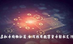 虚拟币购物秘籍：如何利