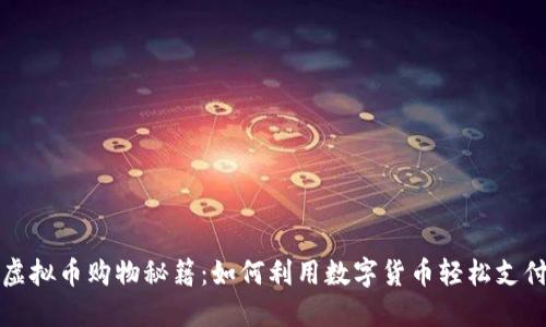 虚拟币购物秘籍：如何利用数字货币轻松支付