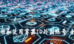 如何注册和使用苹果ID外国