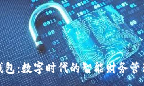 :
通通钱包：数字时代的智能财务管理利器