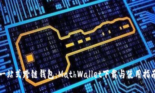 一站式跨链钱包：MathWallet下载与使用指南