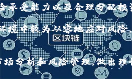 在当前市场中，BTC与美元的汇率如何影响投资者的决策？

比特币, BTC, 美元/guanjianci

导言
在当前数字货币市场中，比特币（BTC）作为最为知名和广泛使用的加密货币，其价格波动直接影响着投资者的决策。从全球经济动态到市场情绪，再到技术分析，许多因素都可能影响BTC与美元之间的汇率。了解BTC的行情，不仅有助于投资者作出明智的决策，也为其他投资者提供了重要的参考。

一、BTC行情的影响因素
比特币的行情受众多因素的影响，包括但不限于市场需求、投资者情绪、全球经济形势以及政策法规等。市场情绪可以快速改变，良好的市场情绪往往会推动价格上涨，而悲观情绪则可能导致价格下跌。
技术指标也是关键因素之一。许多投资者使用各种技术分析工具来判断市场走势，包括移动平均线、相对强弱指数（RSI）和布林带等。这些工具可以帮助交易者识别买入和卖出信号，从而在行情波动中获得最佳的投资时机。
此外，全球经济形势的变化也是影响BTC与美元汇率的重要因素。例如，美元走强可能会减弱投资者对比特币的需求，反之亦然。同时，政策法规的变化也能显著影响市场，例如各国政府对加密货币的监管政策，其制定和实施都可能直接影响交易者的信心和市场动态。

二、理解BTC与美元的关系
比特币与美元的关系复杂且充满变数。在某些时候，比特币可能被视为一种避险资产，类似于黄金。在全球经济不确定性加剧的情况下，越来越多的投资者可能会选择将资金投入比特币，以规避法定货币的贬值风险。这种情况下，BTC与美元之间的汇率往往会随之上涨。
但是，值得注意的是，比特币的价格也受到市场操控的影响，包括大型投资者的“鲸鱼”行为。大规模的买入或卖出都可能导致市场价格剧烈波动。此外，由于比特币市场的相对年轻与不稳定，整体市场流动性较低，少量交易就可能造成价格的剧烈变动，进一步加剧了BTC与美元之间的复杂关系。

三、投资者需关注的风险
尽管比特币的投资机会吸引了大量的投资者，但其风险也不容忽视。价格的高度波动性意味着高风险和高收益并存，投资者必须对此保持警惕。市场的不确定性因素，如政策法规的变化、技术问题或市场情绪的变化，都可能对BTC的价格产生重大影响。
另外，合规性问题也应引起投资者的注意。各国对加密货币的法律规定不一，投资者在进行国际交易时需要仔细研究相关法律，以免造成不必要的损失。此外，由于比特币市场的开放性，投资者也面临着安全风险，例如黑客攻击和网络诈骗等可能导致资金损失的危险。

四、分析和预测未来的BTC行情
展望未来，BTC的行情可能会受到更多因素的影响。随着全球对加密货币的认知不断深入，权益工具的普及，再加上国家对数字货币的逐步接受，投资者的信心可能会进一步增强。这有望在未来推动比特币走向更广泛的使用和应用。
在价格预测方面，一些技术分析师利用历史数据和市场趋势来预测未来的价格走向。然而，由于市场的复杂性和多变性，任何预测都仅仅是参考，实际情况可能与预测有很大出入。投资者在进行投资决策时，应结合自身的风险承受能力、长期目标和市场分析，做出全面而谨慎的选择。

结束语
在持续变化和机遇无限的数字货币市场中，了解BTC与美元的汇率将帮助投资者发现潜在的投资机会。同时，保持警惕、运用科学的投资策略和风险管理，也将使投资者在波动中更加从容。随着时间的发展，比特币的未来走向仍然存在许多不确定性，投资者需要时刻关注市场动态，做好准备应对各种可能的挑战。

常见问题解答

问题一：比特币的未来前景如何？
关于比特币的未来前景，存在许多不同的观点。一方面，一些人认为随着区块链技术的不断成熟与发展，比特币的应用场景会越来越广泛，从而推动其价格上涨。而且，许多主流金融机构逐渐接受比特币，使得它作为一种资产的认可度增加。同时，越来越多的投资者将比特币作为数字黄金，作为对抗通货膨胀的一种工具。
然而，另一方面，也有忧虑的声音指出，比特币作为一种资产仍然面临着许多挑战。首先是监管政策的风险，不同国家的法规可能导致市场的波动和不确定性。此外，技术风险也是一个不可忽略的因素，区块链网络的安全性和稳定性将直接影响比特币的未来价值。
因此，综合考虑各方因素，投资者在评估比特币的未来前景时应保持谨慎，充分了解市场和相关风险，并做好合理的投资规划。

问题二：怎样判断比特币的投资时机？
判断比特币的投资时机需要综合运用多种分析工具和策略。首先，技术分析是许多投资者常用的方法，通过观察价格走势图、趋势线和技术指标，比如RSI和MACD，来寻找买入和卖出的信号。
其次，基本面分析也是不可或缺的。投资者需关注市场新闻、政策变化和行业动态。这些基本因素在很大程度上能影响价格走势。投资者可以关注加密货币行业的重大新闻，例如新技术的发布、监管政策的出台、市场需求的变化等。
最后，保持心理上的冷静和理性，避免因市场情绪而盲目跟风也是成功的关键。一旦判断出合适的投资时机，及时执行交易和设置止损点将是获得成功的要素之一。

问题三：比特币与其他加密货币的投资比较如何？
比特币作为第一个也是最知名的加密货币，其市场影响力毋庸置疑，但它并不是唯一的选择。其他加密货币，如以太坊、莱特币和瑞波币，近年来也受到了很大的关注。
在选择投资比特币还是其他加密货币时，投资者应考虑自身的投资策略和目标。比特币通常被视为一种稳定的投资选择，相较于其他加密货币，其价格波动相对较小。然而，某些其他加密货币，例如以太坊，具有更强大的技术功能和应用场景，这可能促使其在未来获得更好的增长潜力。
综上所述，投资比特币或者其他加密货币，选择应建立在充分的市场分析、个人风险承受能力以及投资目标的基础之上。合理的资产配置将有助于分散风险。

问题四：如何有效管理比特币投资风险？
投资比特币的风险管理至关重要，投资者应采取多种措施来降低潜在的损失。首先，制定清晰的投资计划是基本步骤，包括设定投资目标、明确风险承受能力以及合理分配投资组合。投资者应保证在持有比特币的同时，不将所有的资金都投入到一种资产中，分散投资可以降低总体风险。
此外，及时了解市场动态和进行技术分析以应对市场变化也是关键。通过设定止损点，投资者可以在价格下跌时及时退出，避免更大的损失。
最后，保持对市场情绪的敏感，以理性分析和全面评估来指导决策，而不是盲目追随市场的波动。通过理智的投资管理，投资者可以在复杂的市场环境中较为从容地应对风险。

结束语
比特币和美元之间的汇率反映了当前市场的复杂性和多样性。在这一领域中，投资者需不断学习与适应，以做出更全面的投资决策。通过有效的市场分析和风险管理，做出理性的投资选择，将使他们在未来取得更好的成绩。