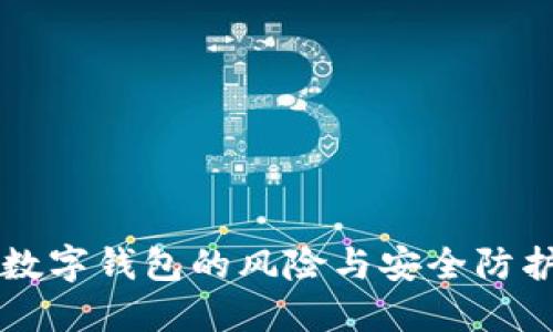 开通数字钱包的风险与安全防护指南