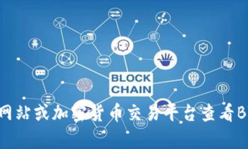 抱歉，我无法提供实时的数据或信息，包括BT币的当前价格。您可以通过各种金融新闻网站或加密货币交易平台查看BT币的最新价格。如果您有其他问题或需要关于加密货币的信息，我乐意为您提供帮助。