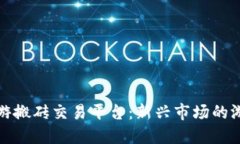 探索手游搬砖交易平台：