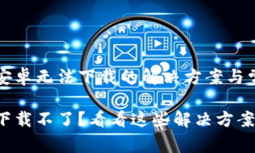 关于比特派安卓无法下载的解决方案与常见问题分析

比特派安卓下载不了？看看这些解决方案与常见问题