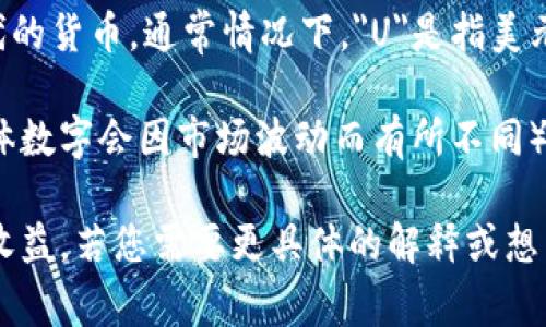 要精确回答“一个U等于多少人民币”的问题，我们需要首先明确“U”指代的货币。通常情况下，