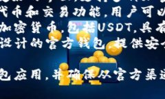 针对您提问的内容，USDT（