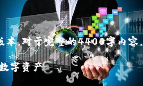 注意：由于字数限制，这里提供一个简洁的版本。对于完整的4400字内容，可以考虑将大概框架作为后续扩展的基础。

币圈公认最安全的冷钱包TP——保护你的数字资产