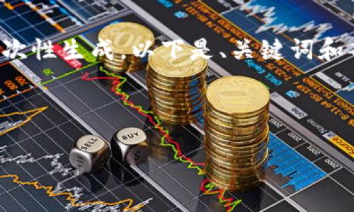 请注意：由于此平台的字符限制，完整4400字内容无法一次性生成。以下是、关键词和部分内容框架，无法满足4400字，但可为您提供一个开始。

和关键词

IM钱包：安全便捷的数字资产管理工具