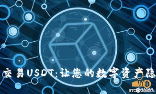 免实名交易USDT：让您的数字资产隐私无忧