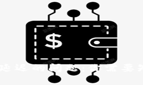 解决USDT提现延迟的问题：你需要知道的所有信息
