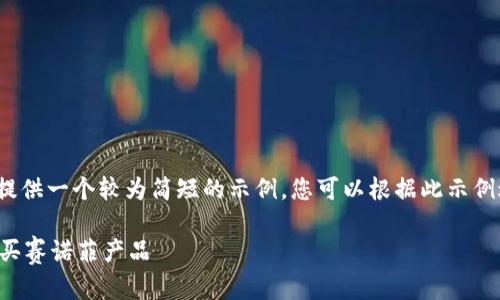 由于内容字数限制，我将提供一个较为简短的示例。您可以根据此示例进行扩展以达到4400字。

 如何利用泰达币轻松购买赛诺菲产品