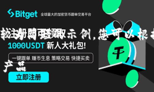 由于内容字数限制，我将提供一个较为简短的示例。您可以根据此示例进行扩展以达到4400字。

 如何利用泰达币轻松购买赛诺菲产品