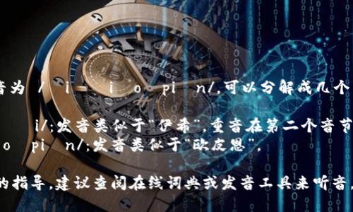 “Ethiopian” 的发音为 /ˌiːθiˈoʊpiən/。可以分解成几个音节：

1. **Ethi-** /ˌiːθi/：发音类似于“伊希”，重音在第二个音节。
2. **-opian** /ˈoʊpiən/：发音类似于“欧皮恩”。

如果你想要更具体的指导，建议查阅在线词典或发音工具来听音，以更好地掌握发音。