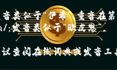 “Ethiopian” 的发音为 /ˌiːθiˈoʊpiən/。可以分解成几个音节：

1. **Ethi-** /ˌiːθi/：发音类似于“伊希”，重音在第二个音节。
2. **-opian** /ˈoʊpiən/：发音类似于“欧皮恩”。

如果你想要更具体的指导，建议查阅在线词典或发音工具来听音，以更好地掌握发音。