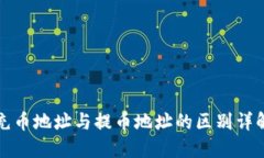 充币地址与提币地址的区