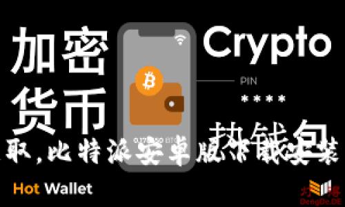 轻松获取，比特派安卓版下载安装全攻略