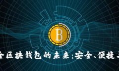 虚拟币全区块钱包的未来
