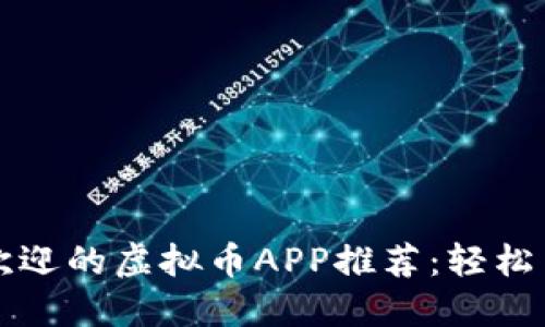 2023年最受欢迎的虚拟币APP推荐：轻松交易，快速盈利