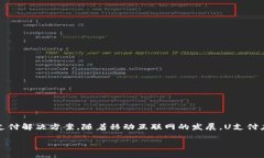 U支付（U-Pay）是一个数字
