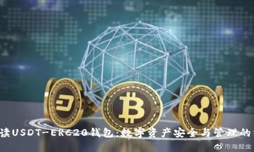  全面解读USDT-ERC20钱包：数字资产安全与管理的终极指南