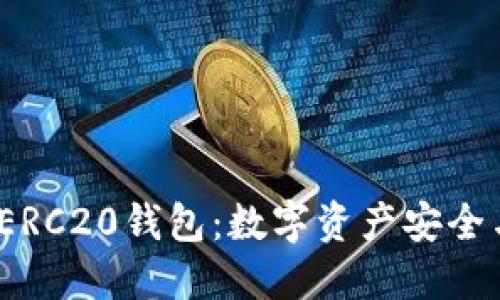 全面解读USDT-ERC20钱包：数字资产安全与管理的终极指南