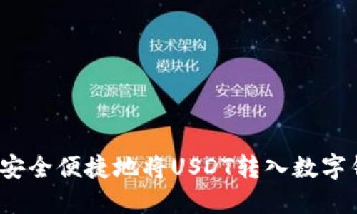 如何安全便捷地将USDT转入数字钱包？