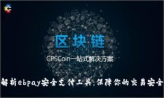 全方位解析ebpay安全支付工
