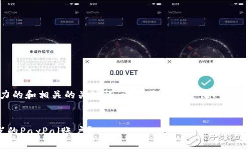 在此，我为您提供一个有吸引力的和相关的关键词，之后将详细介绍PayPal未满十八岁用户解封的问题。


如何安全有效解封未满十八岁的PayPal账户？