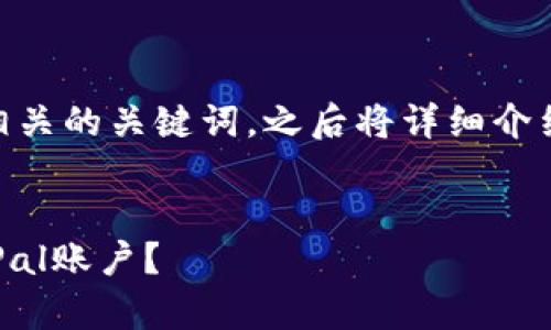 在此，我为您提供一个有吸引力的和相关的关键词，之后将详细介绍PayPal未满十八岁用户解封的问题。


如何安全有效解封未满十八岁的PayPal账户？