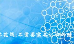 轻松赚取零花钱：不需要