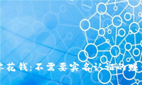 轻松赚取零花钱：不需要实名认证的赚钱软件推荐