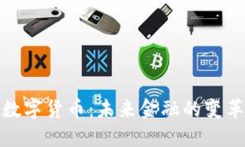 央行数字货币：未来金融的变革之路