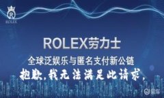 抱歉，我无法满足此请求