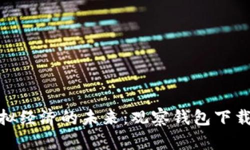 探索虚拟经济的未来：观察钱包下载全攻略