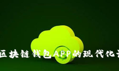突破传统：畅享区块链钱包APP的现代化设计与用户体验