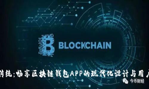 突破传统：畅享区块链钱包APP的现代化设计与用户体验
