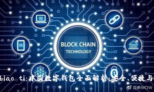 biao ti/biao ti：中国数字钱包全面解析：安全、便捷与未来趋势