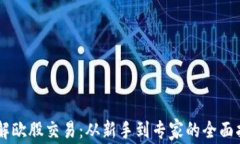 了解欧股交易：从新手到