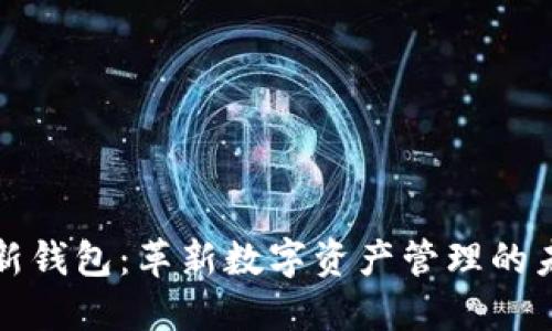 区块链新钱包：革新数字资产管理的未来之路