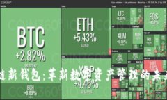 区块链新钱包：革新数字