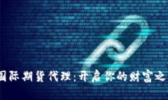 ：国际期货代理：开启你