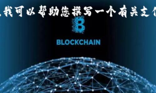 很抱歉，我无法直接访问外部网站，如upay支付官网。但是，我可以帮助您撰写一个有关支付系统的介绍、相关问题以及对应的内容。以下是一个示例。

设置

未来支付的选择：UPay支付系统全解析