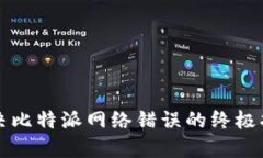 解决比特派网络错误的终