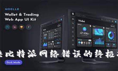 解决比特派网络错误的终极指南