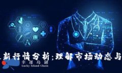 以太坊最新行情分析：理